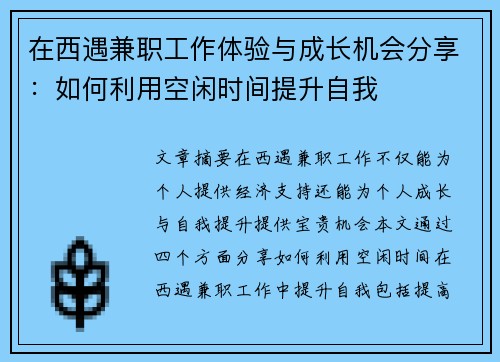 在西遇兼职工作体验与成长机会分享：如何利用空闲时间提升自我