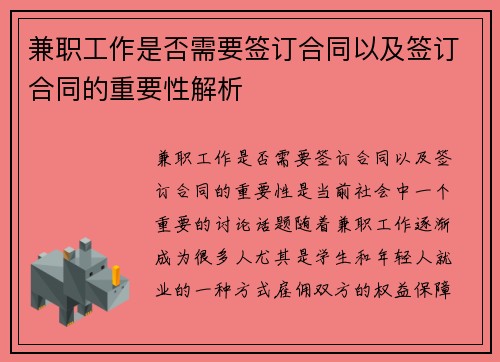 兼职工作是否需要签订合同以及签订合同的重要性解析