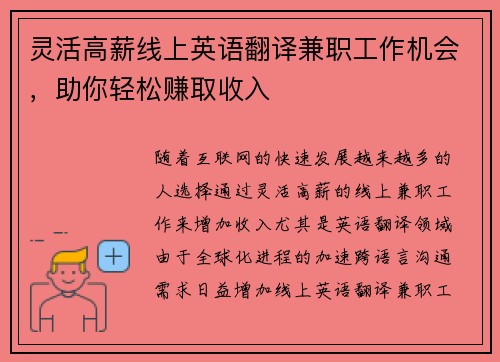 灵活高薪线上英语翻译兼职工作机会，助你轻松赚取收入