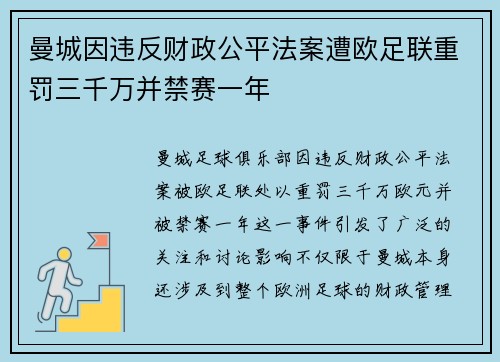曼城因违反财政公平法案遭欧足联重罚三千万并禁赛一年