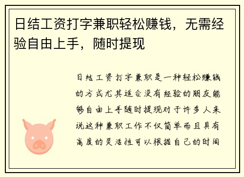 日结工资打字兼职轻松赚钱，无需经验自由上手，随时提现