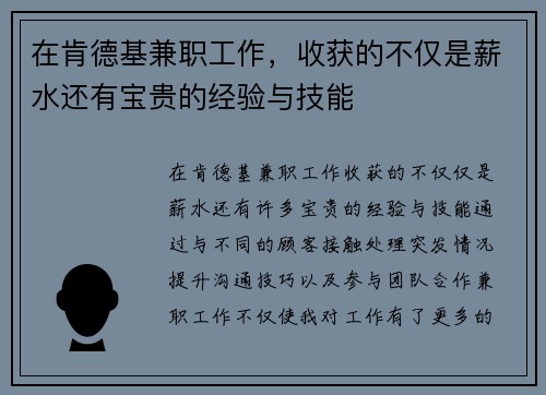 在肯德基兼职工作，收获的不仅是薪水还有宝贵的经验与技能