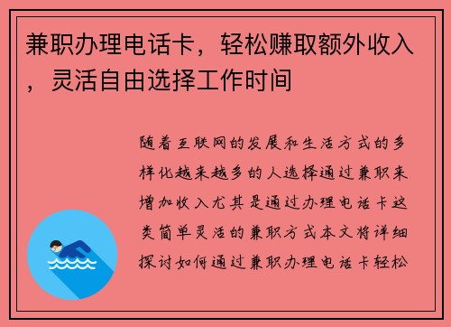 兼职办理电话卡，轻松赚取额外收入，灵活自由选择工作时间