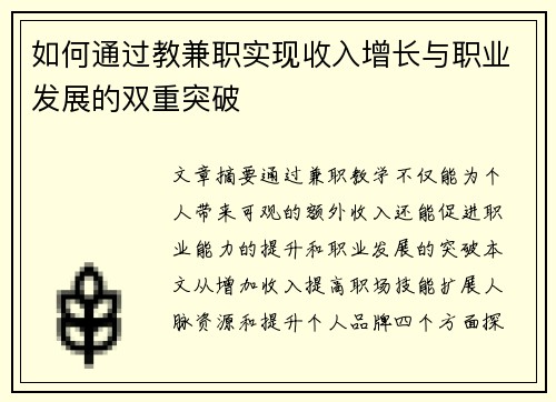 如何通过教兼职实现收入增长与职业发展的双重突破