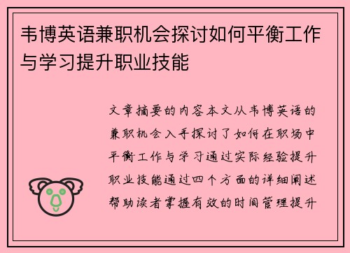 韦博英语兼职机会探讨如何平衡工作与学习提升职业技能