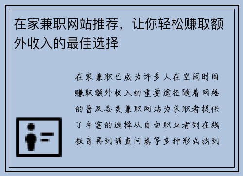 在家兼职网站推荐，让你轻松赚取额外收入的最佳选择