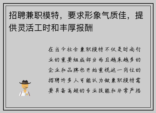 招聘兼职模特，要求形象气质佳，提供灵活工时和丰厚报酬