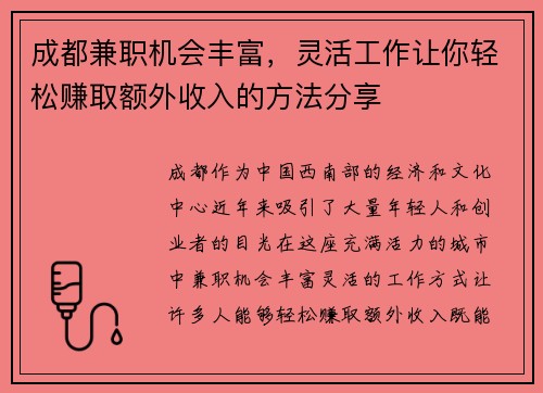 成都兼职机会丰富，灵活工作让你轻松赚取额外收入的方法分享