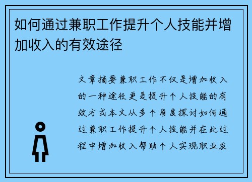 如何通过兼职工作提升个人技能并增加收入的有效途径