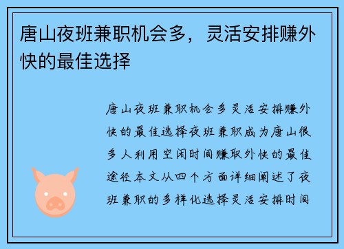 唐山夜班兼职机会多，灵活安排赚外快的最佳选择