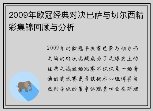 2009年欧冠经典对决巴萨与切尔西精彩集锦回顾与分析