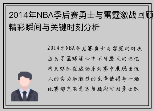 2014年NBA季后赛勇士与雷霆激战回顾精彩瞬间与关键时刻分析