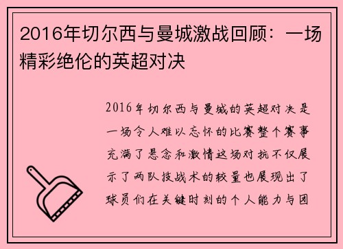 2016年切尔西与曼城激战回顾：一场精彩绝伦的英超对决