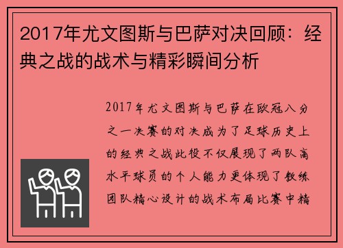 2017年尤文图斯与巴萨对决回顾：经典之战的战术与精彩瞬间分析