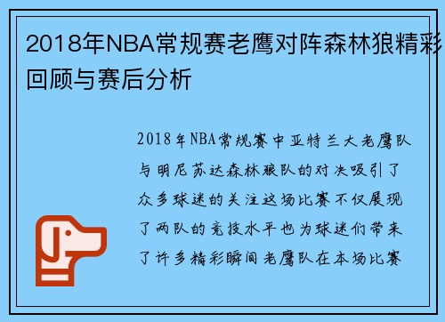 2018年NBA常规赛老鹰对阵森林狼精彩回顾与赛后分析