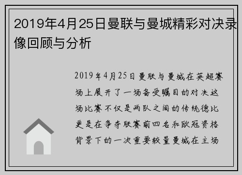 2019年4月25日曼联与曼城精彩对决录像回顾与分析