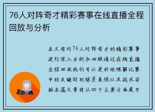 76人对阵奇才精彩赛事在线直播全程回放与分析