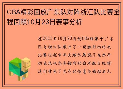 CBA精彩回放广东队对阵浙江队比赛全程回顾10月23日赛事分析