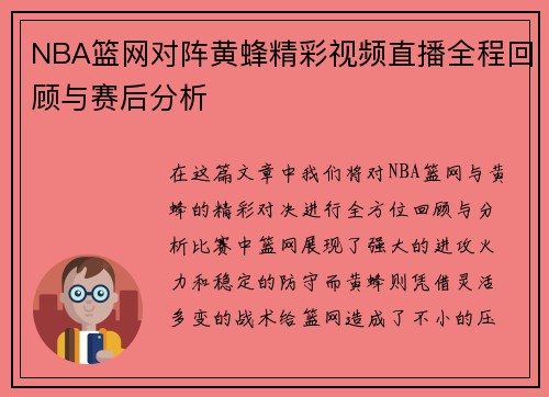 NBA篮网对阵黄蜂精彩视频直播全程回顾与赛后分析