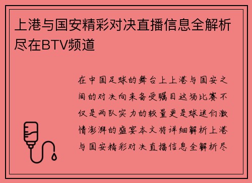 上港与国安精彩对决直播信息全解析尽在BTV频道