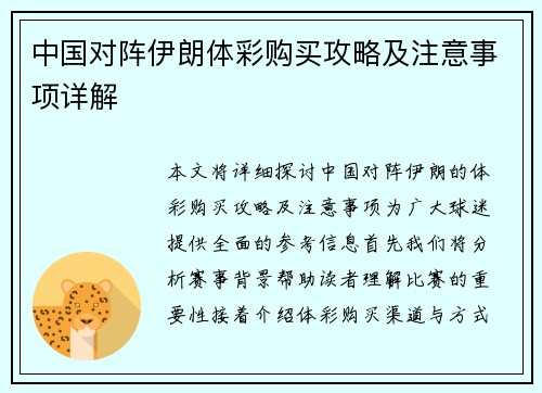 中国对阵伊朗体彩购买攻略及注意事项详解