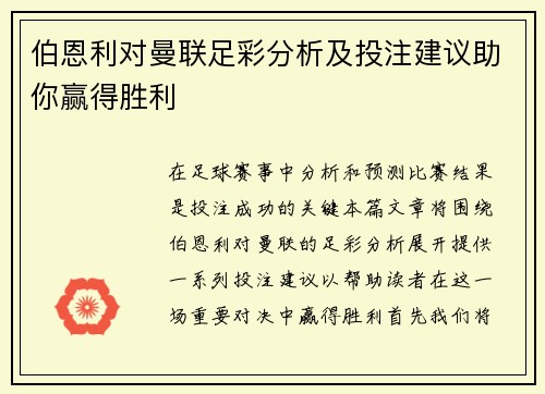 伯恩利对曼联足彩分析及投注建议助你赢得胜利