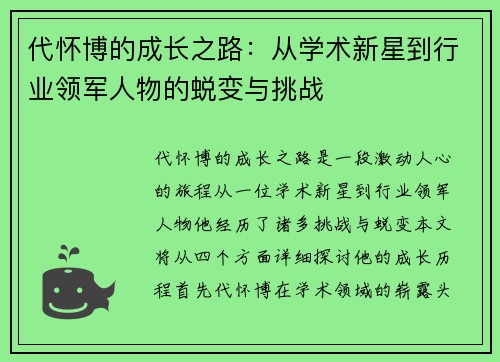 代怀博的成长之路：从学术新星到行业领军人物的蜕变与挑战