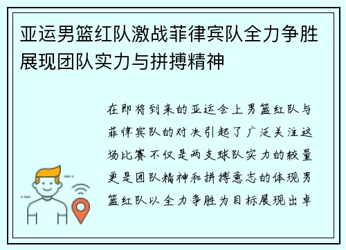 亚运男篮红队激战菲律宾队全力争胜展现团队实力与拼搏精神