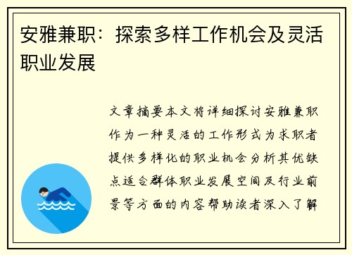 安雅兼职：探索多样工作机会及灵活职业发展