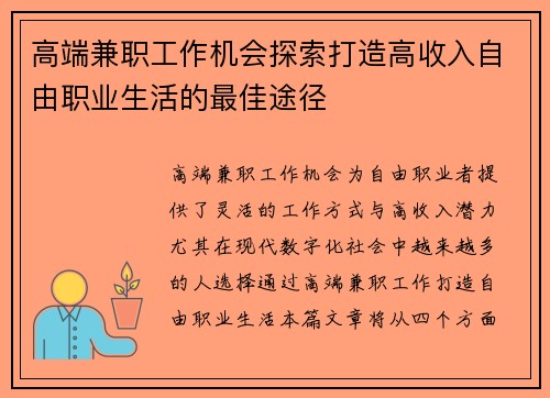 高端兼职工作机会探索打造高收入自由职业生活的最佳途径