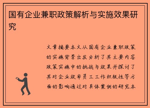 国有企业兼职政策解析与实施效果研究