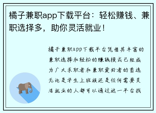 橘子兼职app下载平台：轻松赚钱、兼职选择多，助你灵活就业！