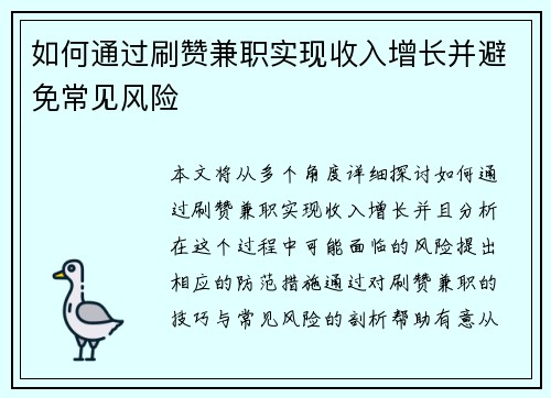 如何通过刷赞兼职实现收入增长并避免常见风险