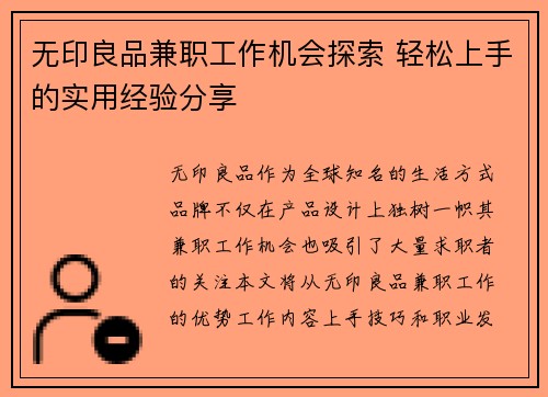无印良品兼职工作机会探索 轻松上手的实用经验分享
