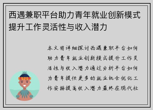 西遇兼职平台助力青年就业创新模式提升工作灵活性与收入潜力