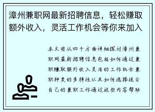 漳州兼职网最新招聘信息，轻松赚取额外收入，灵活工作机会等你来加入