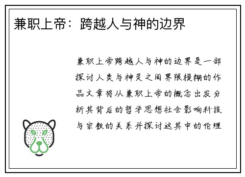 兼职上帝：跨越人与神的边界