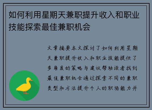 如何利用星期天兼职提升收入和职业技能探索最佳兼职机会