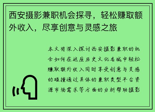 西安摄影兼职机会探寻，轻松赚取额外收入，尽享创意与灵感之旅