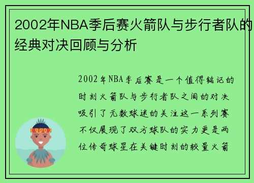 2002年NBA季后赛火箭队与步行者队的经典对决回顾与分析