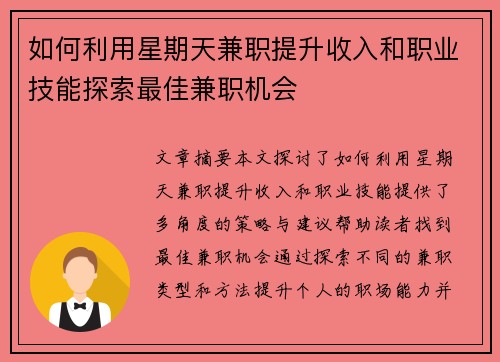 如何利用星期天兼职提升收入和职业技能探索最佳兼职机会