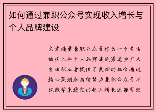 如何通过兼职公众号实现收入增长与个人品牌建设