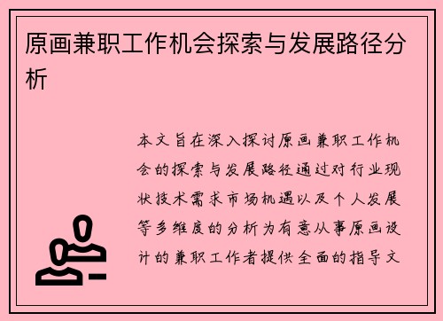 原画兼职工作机会探索与发展路径分析