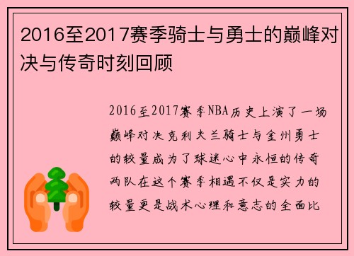 2016至2017赛季骑士与勇士的巅峰对决与传奇时刻回顾