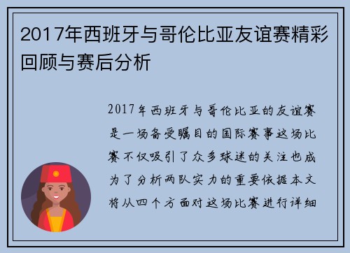 2017年西班牙与哥伦比亚友谊赛精彩回顾与赛后分析