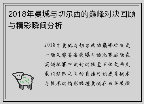 2018年曼城与切尔西的巅峰对决回顾与精彩瞬间分析