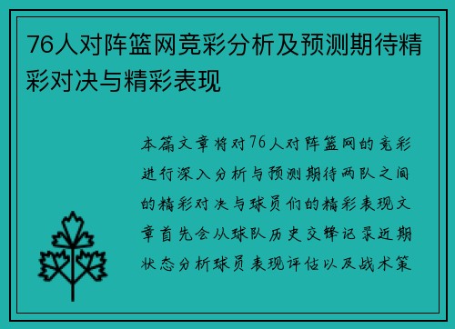 76人对阵篮网竞彩分析及预测期待精彩对决与精彩表现
