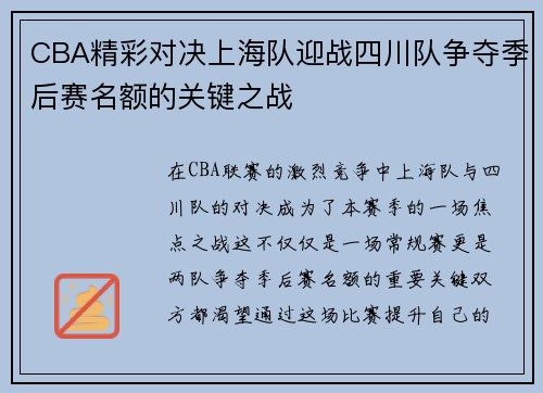 CBA精彩对决上海队迎战四川队争夺季后赛名额的关键之战