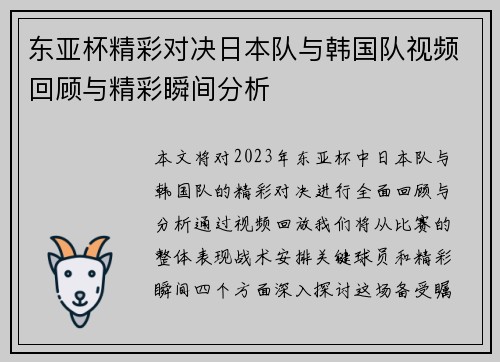 东亚杯精彩对决日本队与韩国队视频回顾与精彩瞬间分析