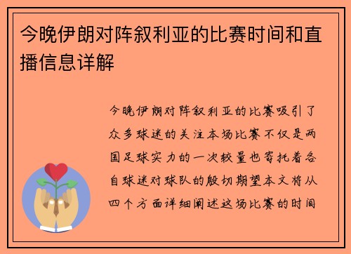 今晚伊朗对阵叙利亚的比赛时间和直播信息详解